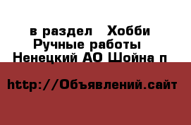 в раздел : Хобби. Ручные работы . Ненецкий АО,Шойна п.